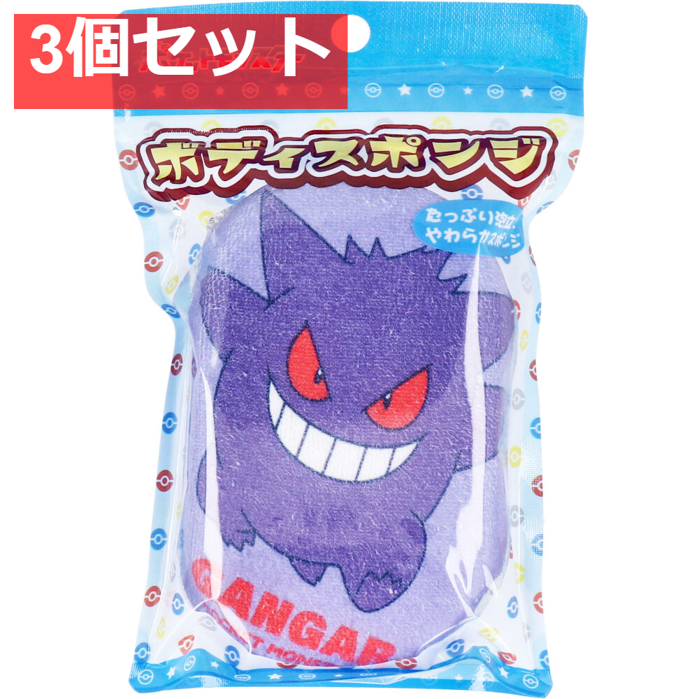 ポケットモンスター ボディスポンジ ゲンガー 1個入 3個セット まとめ売り