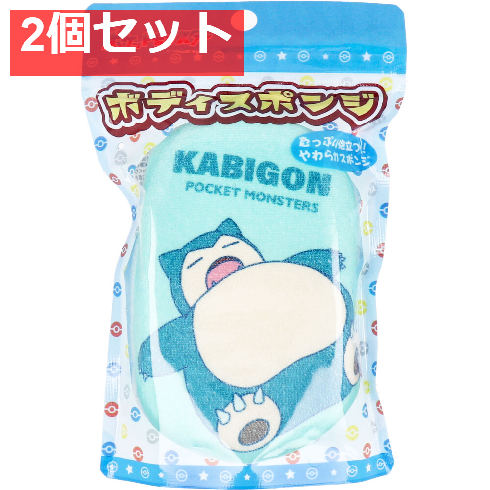 ポケットモンスター ボディスポンジ カビゴン 1個入 2個セット まとめ売り
