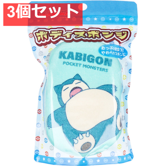 ポケットモンスター ボディスポンジ カビゴン 1個入 3個セット まとめ売り