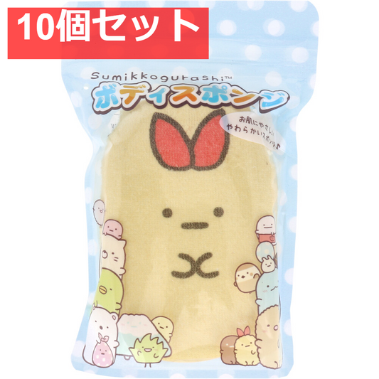 すみっコぐらし ボディスポンジ えびふらいのしっぽ 1個入 10個セット まとめ売り