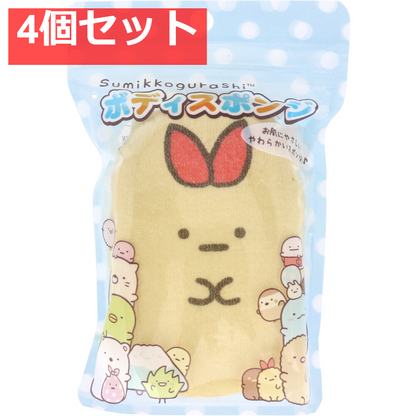 すみっコぐらし ボディスポンジ えびふらいのしっぽ 1個入 4個セット まとめ売り