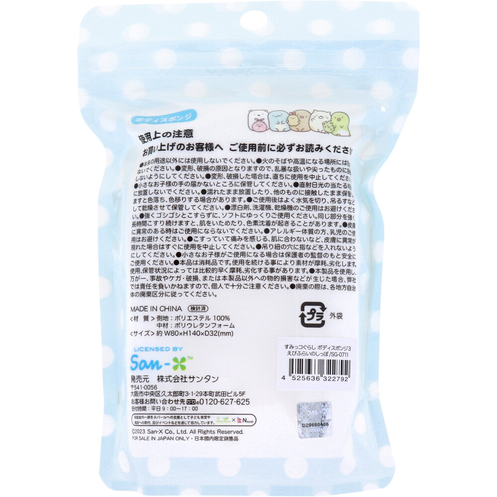 すみっコぐらし ボディスポンジ えびふらいのしっぽ 1個入 6個セット まとめ売り