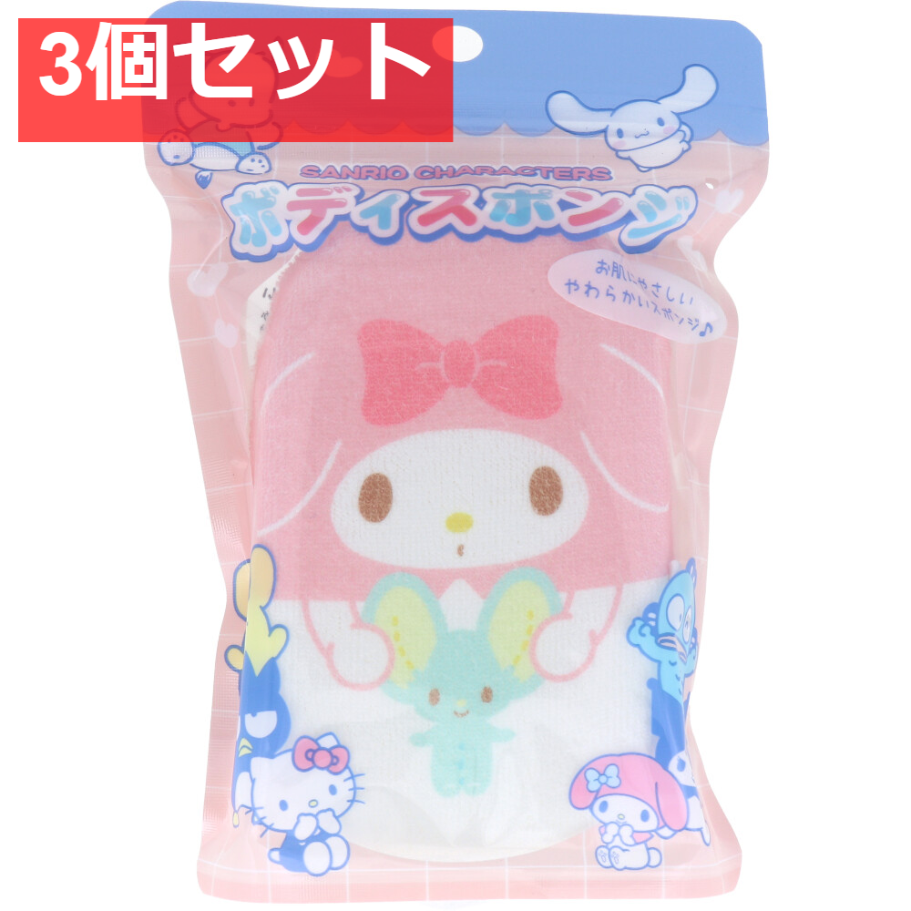 サンリオキャラクターズ ボディスポンジ マイメロディ 1個入 3個セット まとめ売り