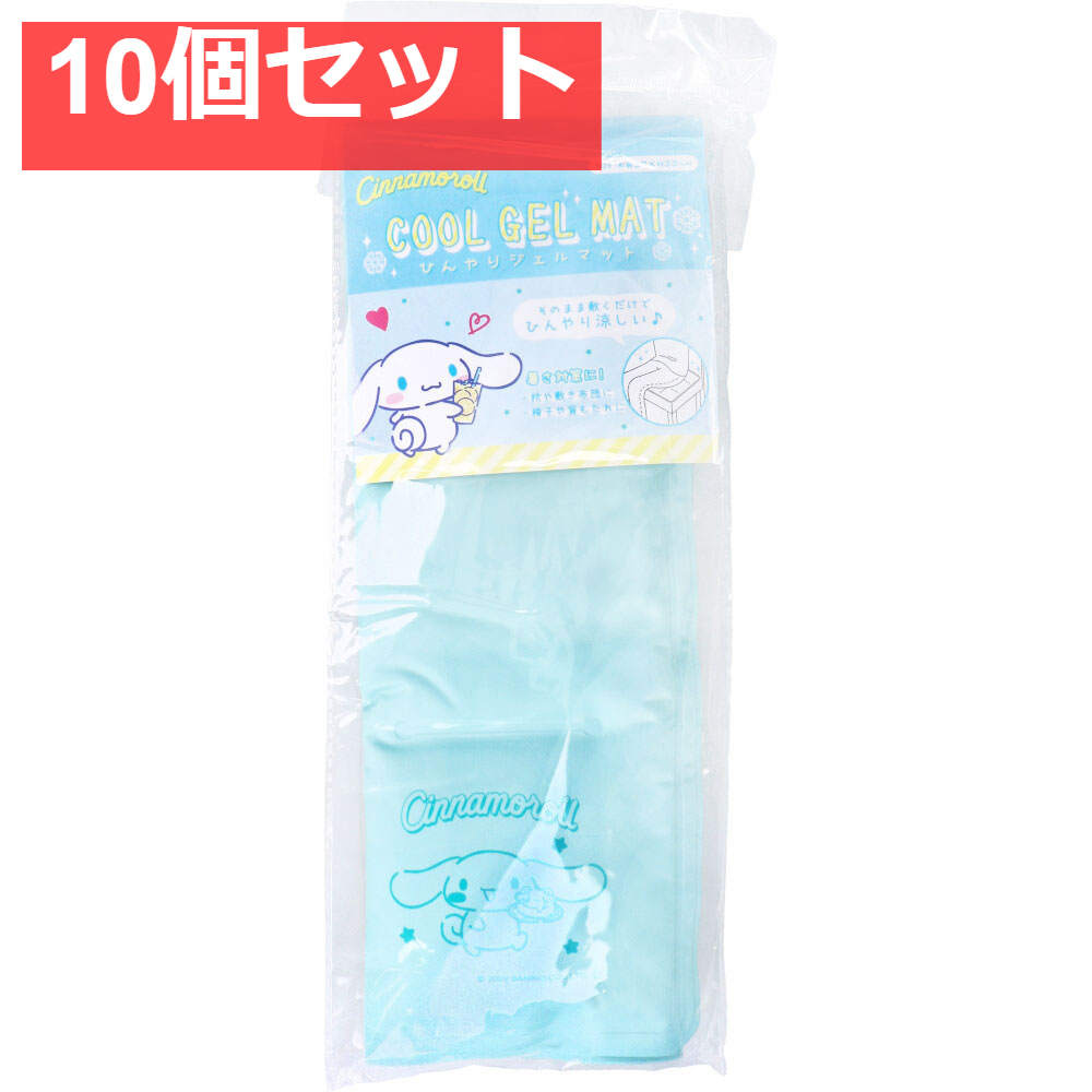 ひんやりジェルマット2 シナモロール 10個セット まとめ売り
