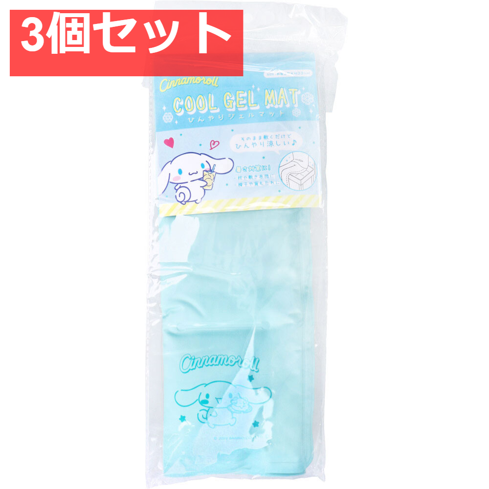 ひんやりジェルマット2 シナモロール 3個セット まとめ売り