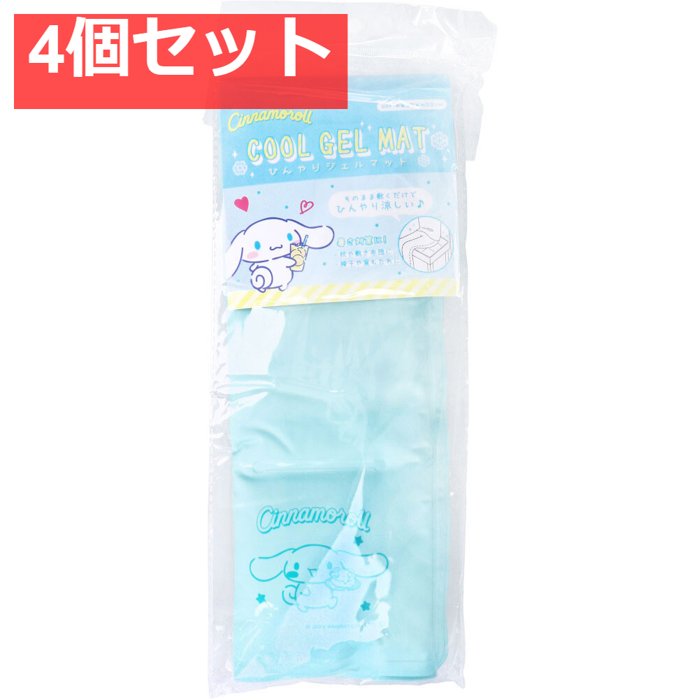 ひんやりジェルマット2 シナモロール 4個セット まとめ売り
