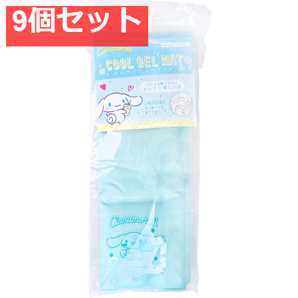 ひんやりジェルマット2 シナモロール 9個セット まとめ売り