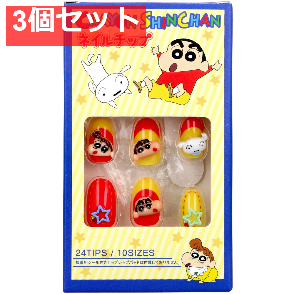 クレヨンしんちゃん ネイルチップ 24枚入 3個セット まとめ売り