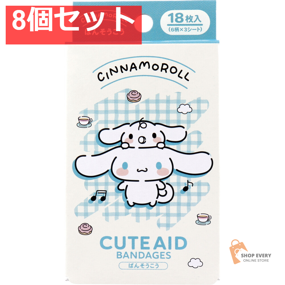 シナモロール CUTE AID ばんそうこう 4 18枚入 8個セット まとめ売り
