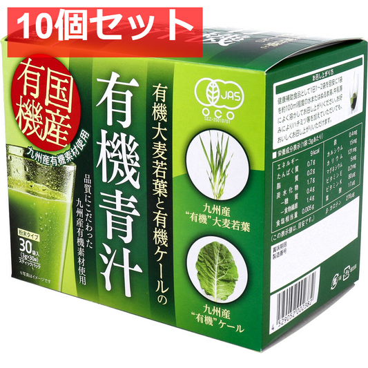 九州産 有機大麦若葉と有機ケールの有機青汁 3g×30袋入 10個セット まとめ売り