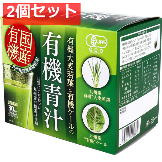 九州産 有機大麦若葉と有機ケールの有機青汁 3g×30袋入 2個セット まとめ売り