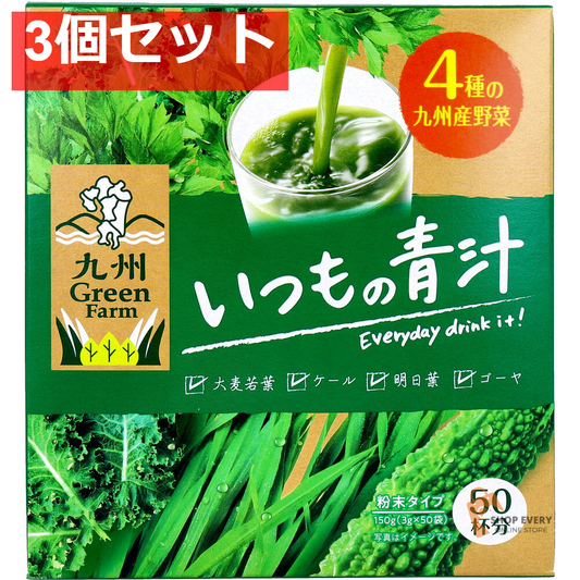 九州Green Farm いつもの青汁 粉末タイプ 3g×50袋入 3個セット まとめ売り