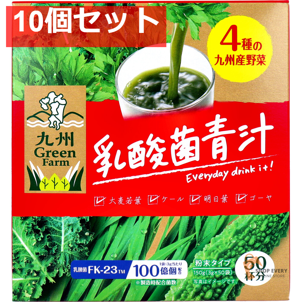 九州Green Farm 乳酸菌青汁 粉末タイプ 3g×50袋入 10個セット まとめ売り