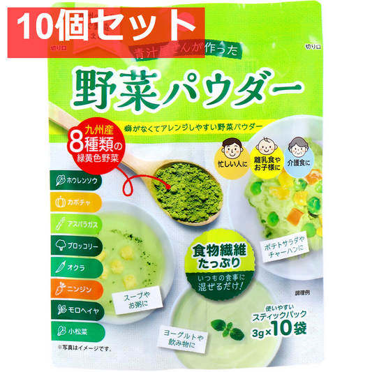 青汁屋さんが作った野菜パウダー 3g×10袋入 10個セット まとめ売り