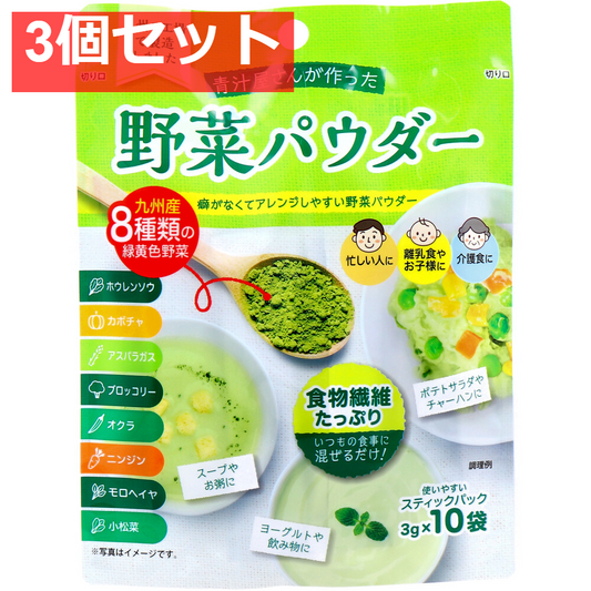 青汁屋さんが作った野菜パウダー 3g×10袋入 3個セット まとめ売り