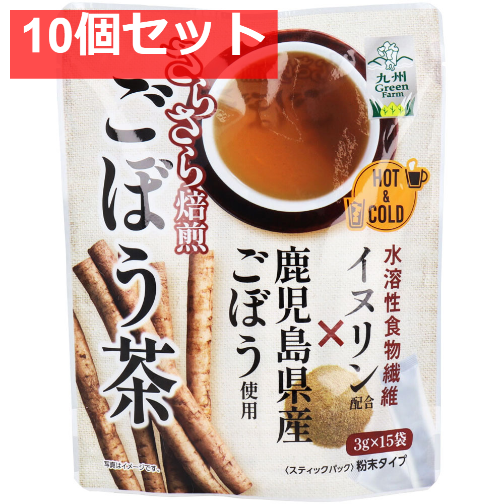 九州Green Farm さらさら焙煎ごぼう茶 3g×15袋入 10個セット まとめ売り