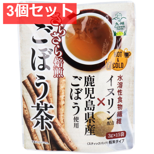 九州Green Farm さらさら焙煎ごぼう茶 3g×15袋入 3個セット まとめ売り