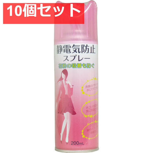 静電気防止スプレー 200mL 10個セット まとめ売り