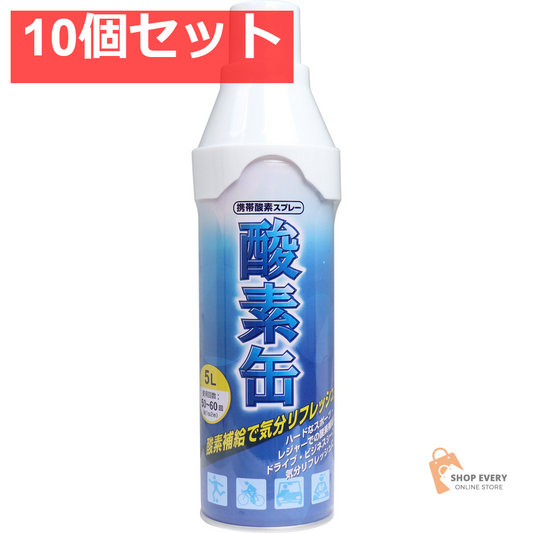 携帯酸素スプレー 酸素缶 5L 10個セット まとめ売り