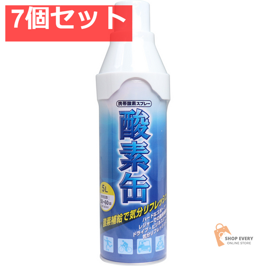 携帯酸素スプレー 酸素缶 5L 7個セット まとめ売り