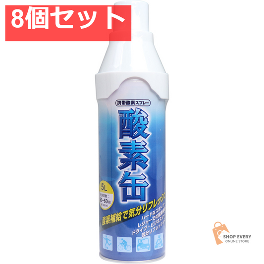 携帯酸素スプレー 酸素缶 5L 8個セット まとめ売り