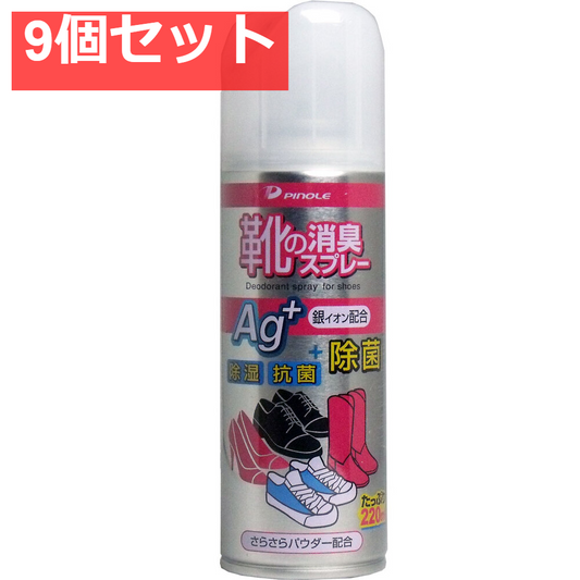 ピノーレ 靴の消臭スプレー 220mL 9個セット まとめ売り