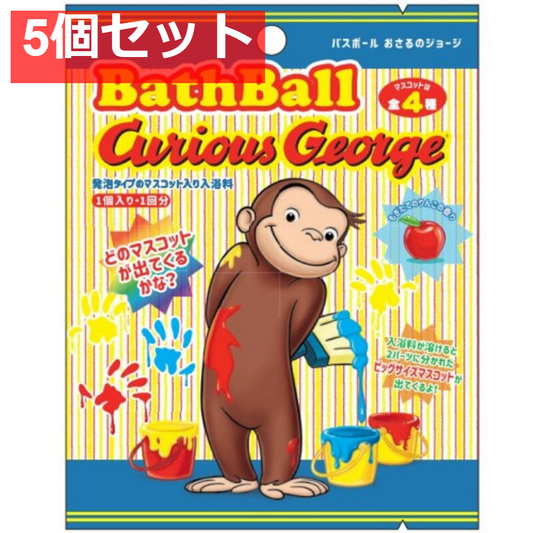 おさるのジョージ バスボール2 発泡タイプのマスコット入り入浴料 もぎたてのりんごの香り 60g 1回分 5個セット まとめ売り