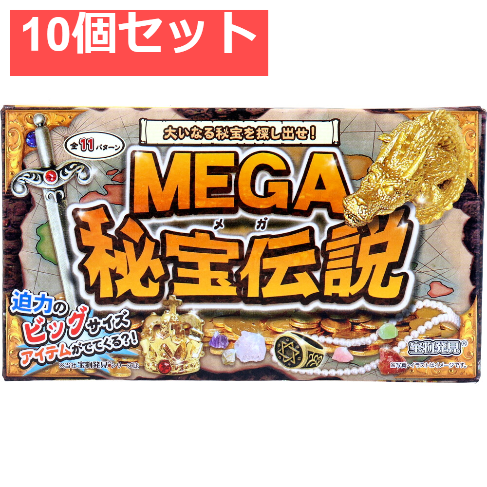 宝物発見シリーズ MEGA秘宝伝説 1セット 10個セット まとめ売り