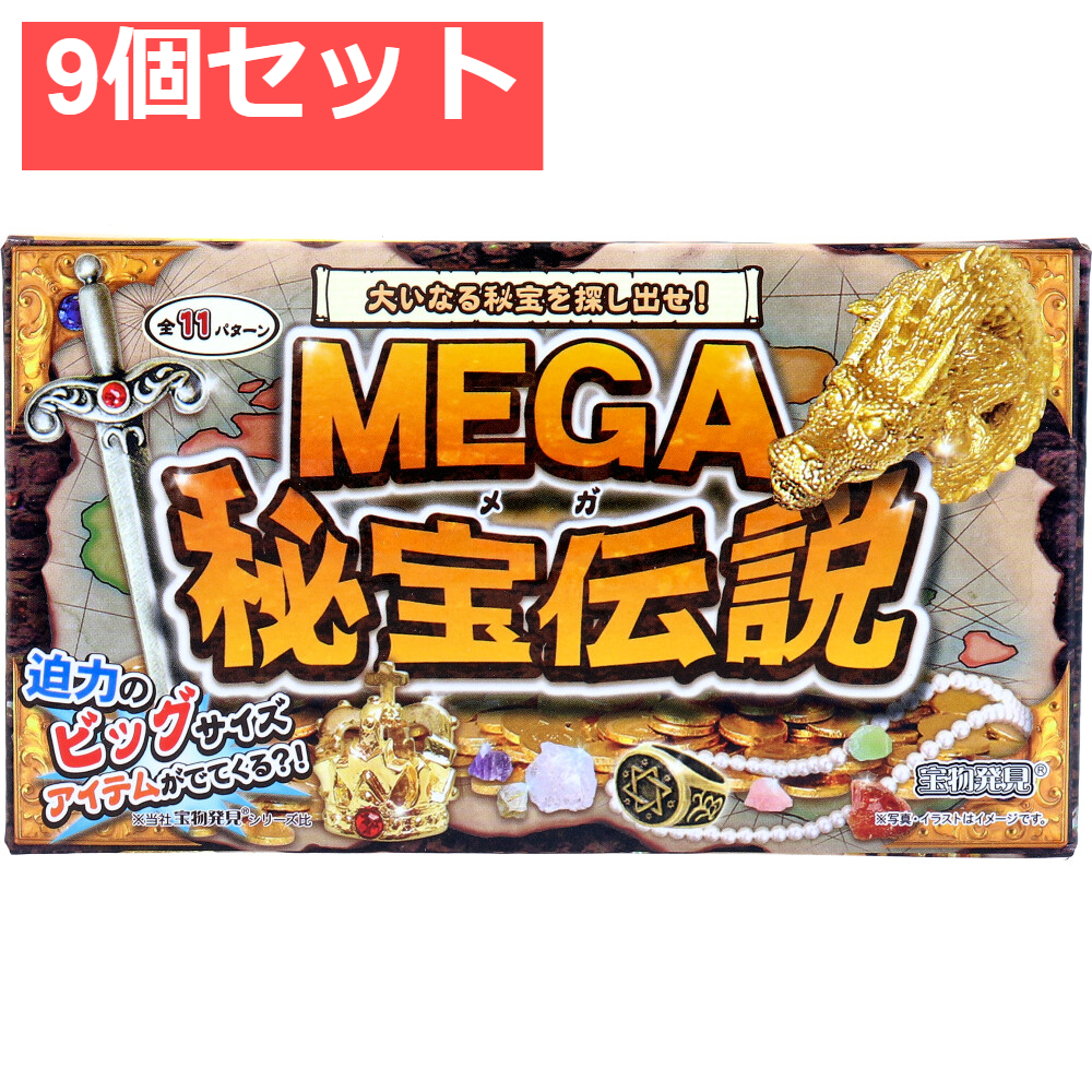 宝物発見シリーズ MEGA秘宝伝説 1セット 9個セット まとめ売り