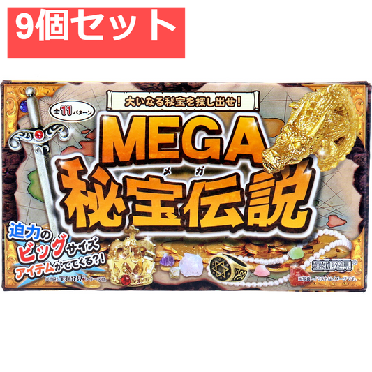 宝物発見シリーズ MEGA秘宝伝説 1セット 9個セット まとめ売り