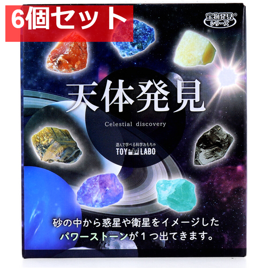 遊んで学べる科学おもちゃ 宝物発見シリーズ 天体発見 1セット 6個セット まとめ売り