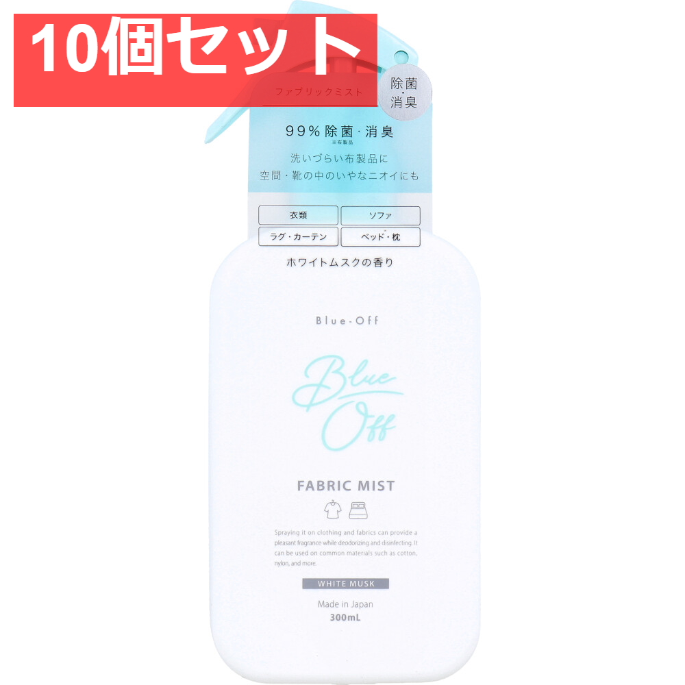 Blue-Off(ブルーオフ) ファブリックミスト 布製品・空間用ミスト ホワイトムスクの香り 300mL 10個セット まとめ売り