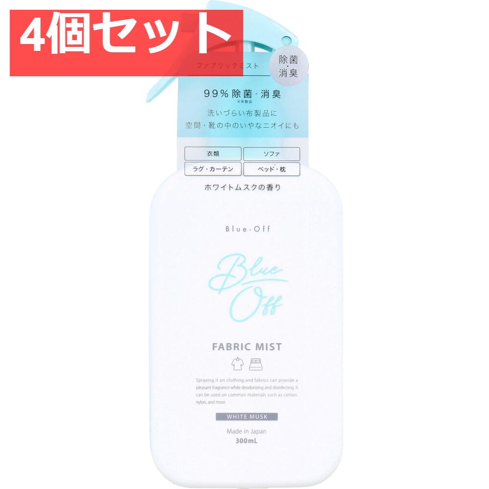 Blue-Off(ブルーオフ) ファブリックミスト 布製品・空間用ミスト ホワイトムスクの香り 300mL 4個セット まとめ売り