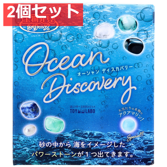 遊んで学べる科学おもちゃ 宝物発見シリーズ オーシャンディスカバリー 1セット 2個セット まとめ売り