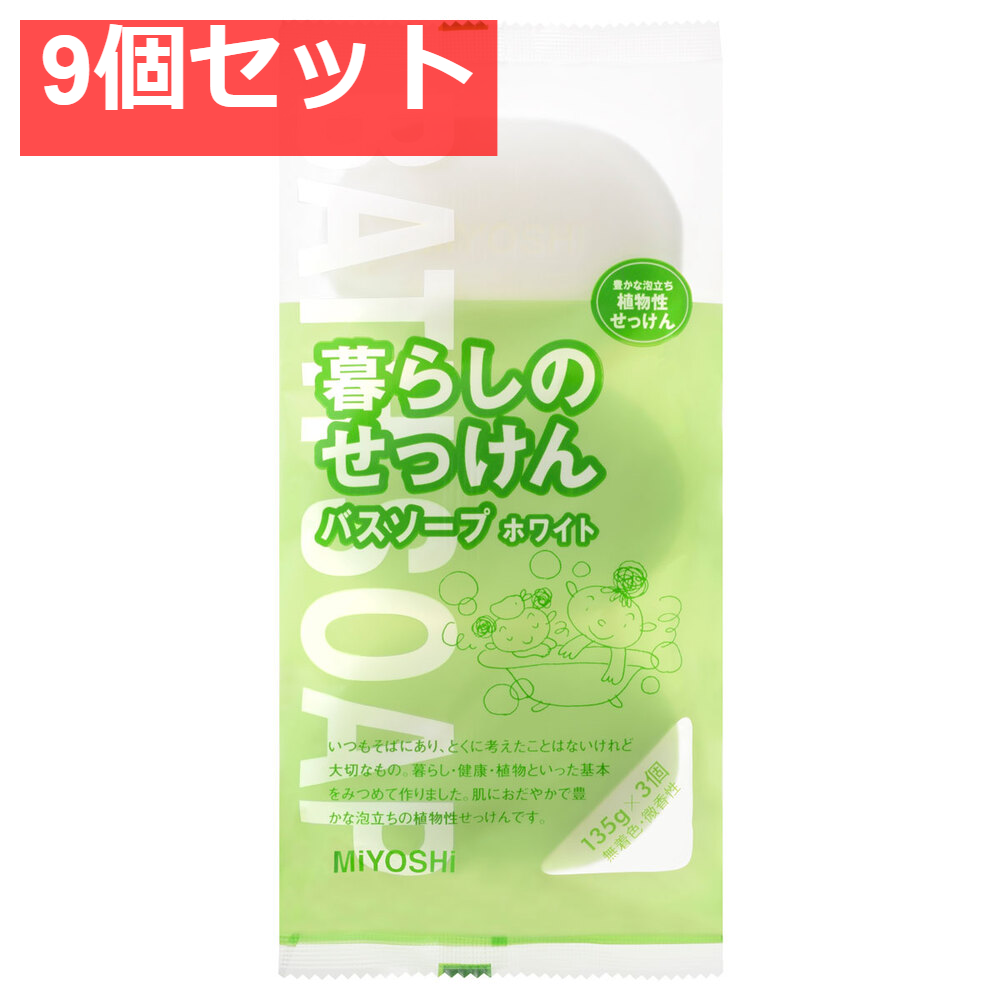 暮らしのせっけん バスソープホワイト 9個セット まとめ売り