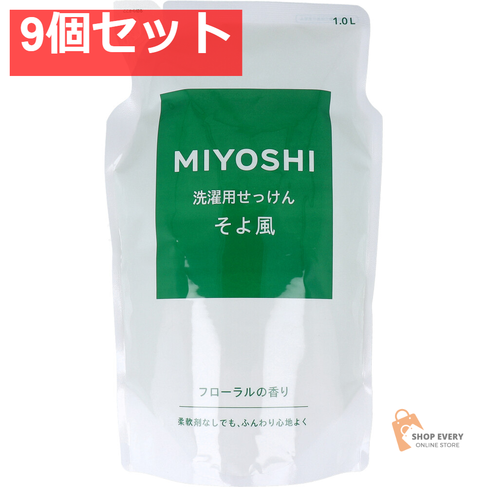 洗濯用せっけん そよ風 フローラルの香り 詰替用 1.0L 9個セット まとめ売り