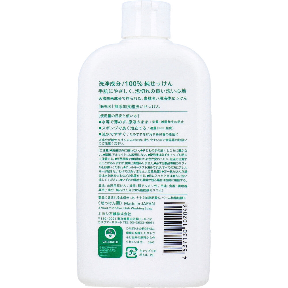 無添加 食器洗いせっけん 370mL 5個セット まとめ売り
