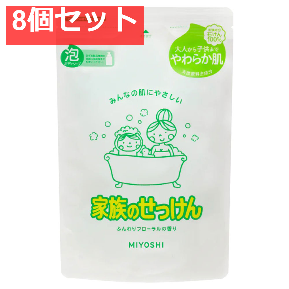 家族のせっけん 泡ボディソープ リフィル 8個セット まとめ売り