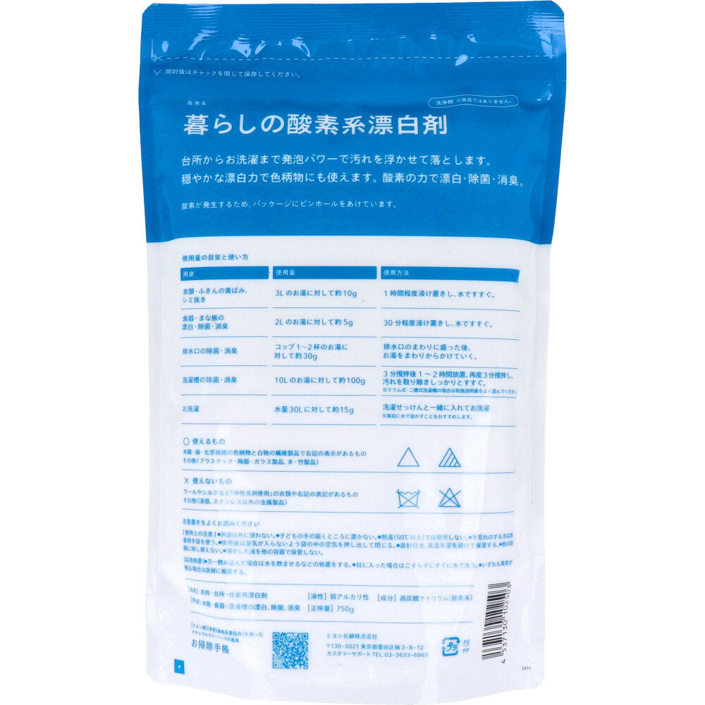 暮らしの酸素系漂白剤 750g 4個セット まとめ売り