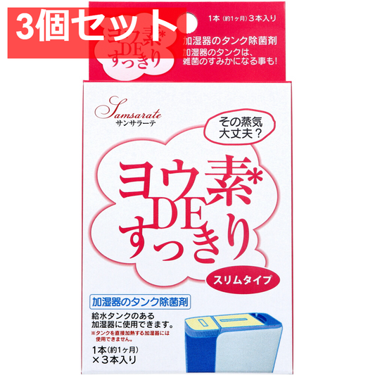サンサラーテ ヨウ素DEすっきり スリムタイプ 加湿器のタンク除菌剤 3本入 3個セット まとめ売り