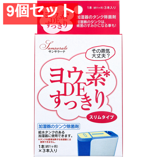 サンサラーテ ヨウ素DEすっきり スリムタイプ 加湿器のタンク除菌剤 3本入 9個セット まとめ売り