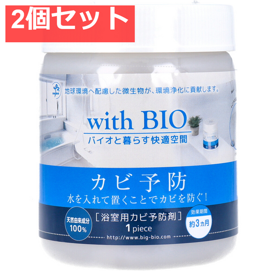 with BIO 浴室用カビ予防剤 1個入 2個セット まとめ売り