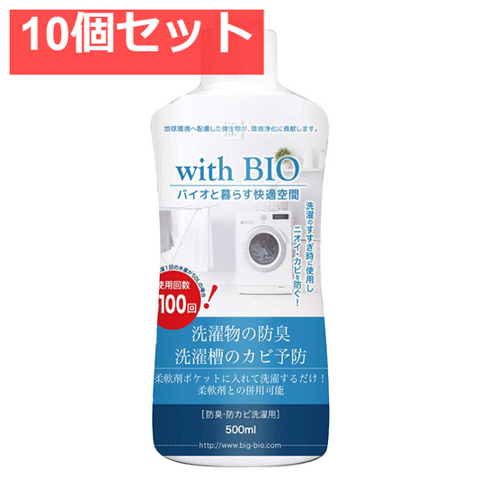 with BIO 防臭・防カビ洗濯用 500mL 10個セット まとめ売り