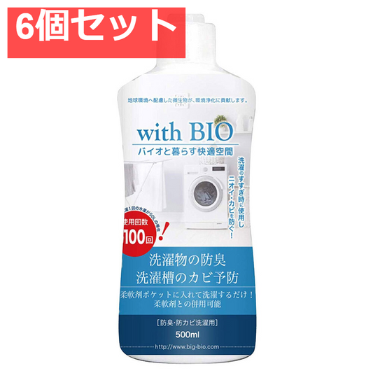 with BIO 防臭・防カビ洗濯用 500mL 6個セット まとめ売り
