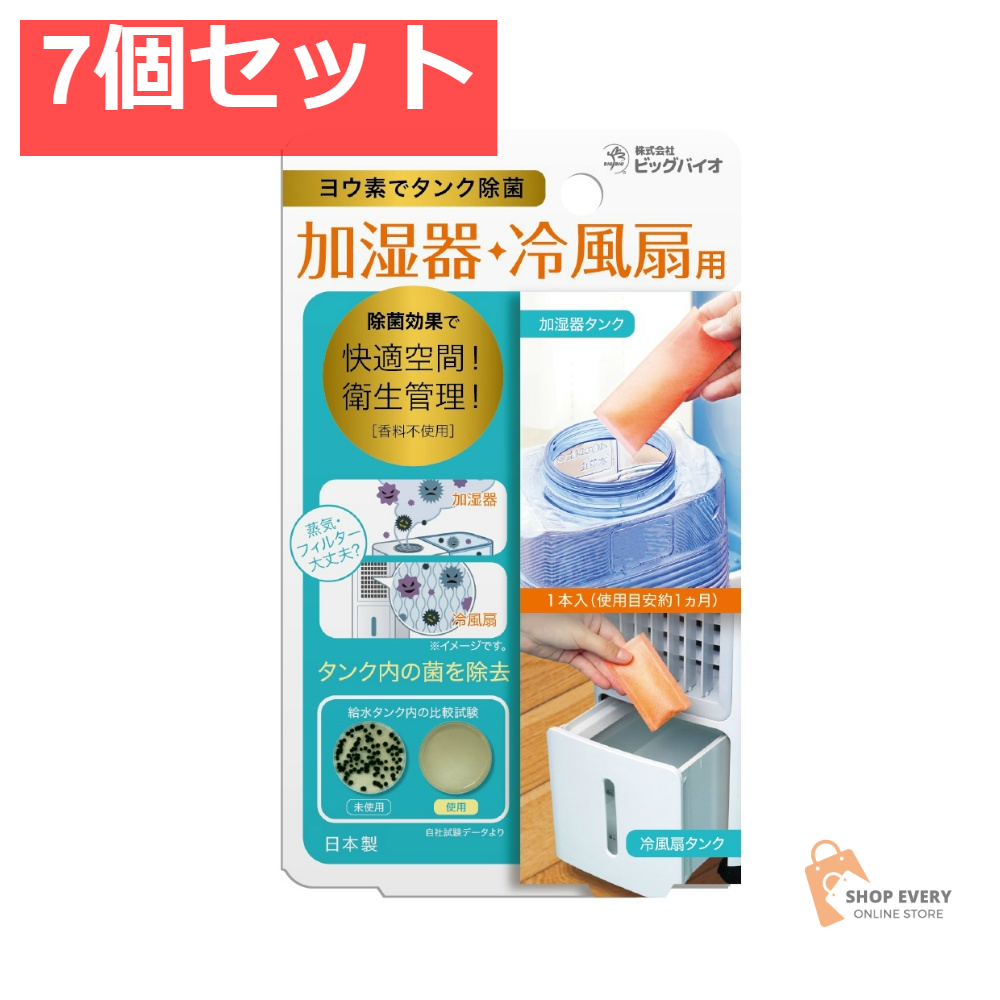 ビッグバイオ ヨウ素でタンク除菌 加湿器・冷風扇用 7g 7個セット まとめ売り