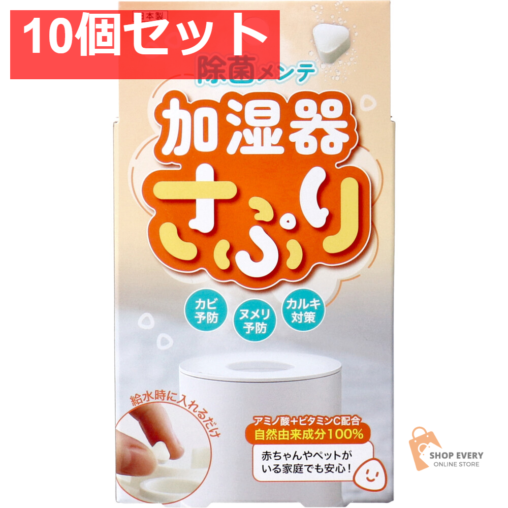 加湿器さぷり 加湿器除菌剤 34g(約60錠) 10個セット まとめ売り