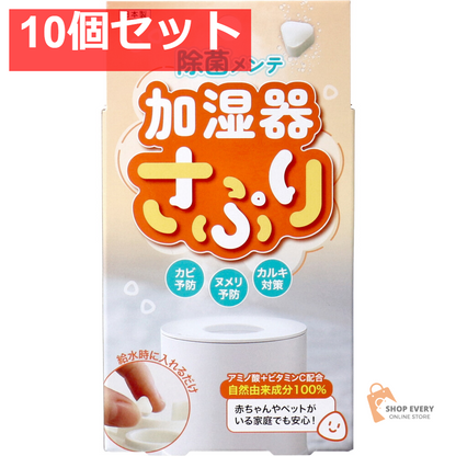 加湿器さぷり 加湿器除菌剤 34g(約60錠) 10個セット まとめ売り