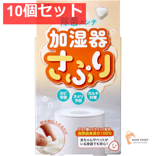 加湿器さぷり 加湿器除菌剤 34g(約60錠) 10個セット まとめ売り
