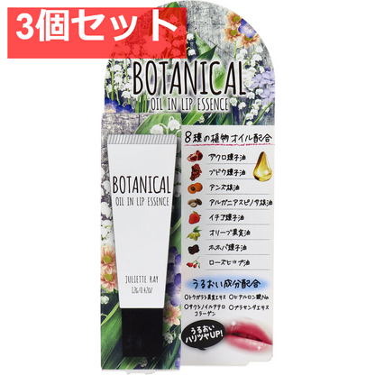 ジュリエットレイ ボタニカルオイルインリップ 12g 3個セット まとめ売り