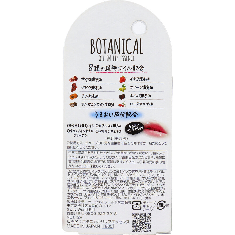 ジュリエットレイ ボタニカルオイルインリップ 12g